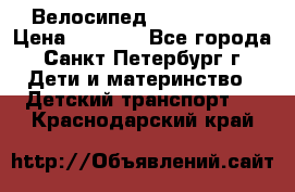 Велосипед trec mustic › Цена ­ 3 500 - Все города, Санкт-Петербург г. Дети и материнство » Детский транспорт   . Краснодарский край